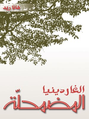 cover image of الغاردينيا المضمحلّة